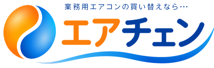 業務用エアコンの買い替えなら エアチェン