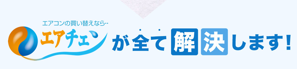 エアチェンが全て解決します！