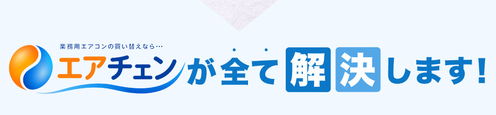 エアチェンが全て解決します!