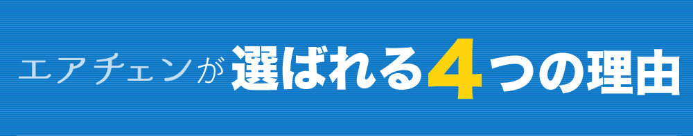 エアチェンが選ばれる4つの理由
