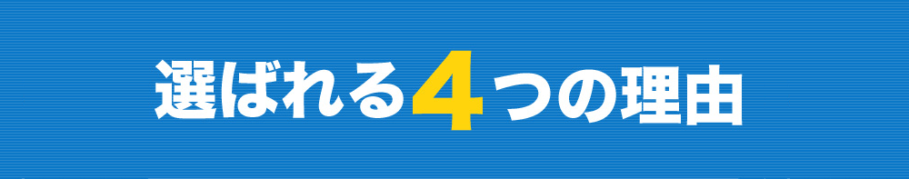 エアチェンが選ばれる4つの理由