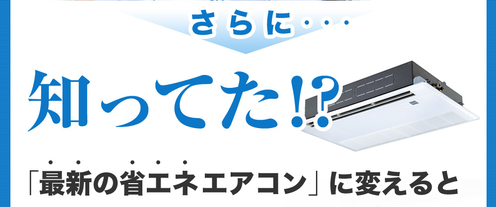 さ ら に・・・知ってた！？「最新の省エネエアコン」に変えると月の電気代が最大約70%削減可能 「エアチェン」が大幅なコスト削減を実現します！！